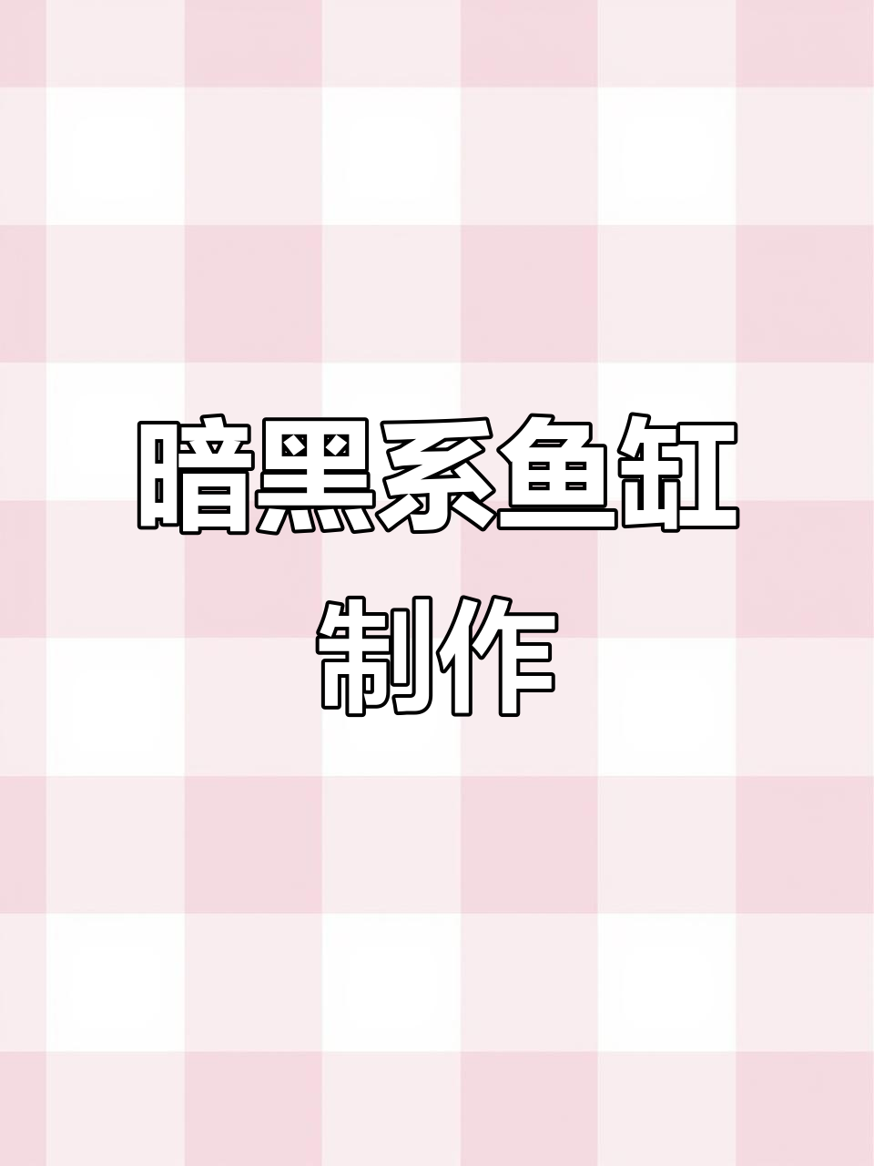 40寸暗黑鱼缸造景全攻略，轻松打造星球风格