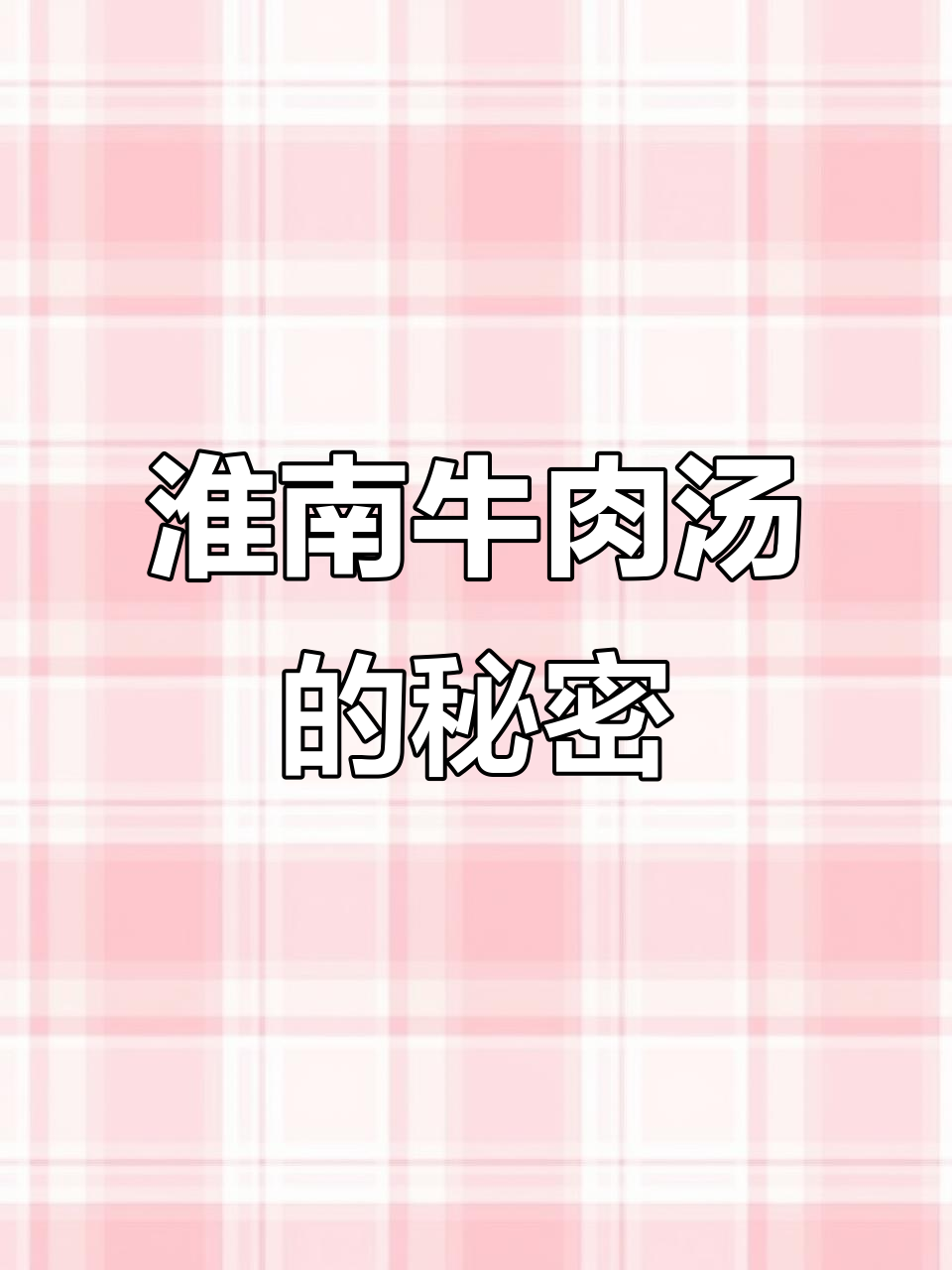 淮南牛肉汤与外地有何不同?揭秘正宗做法和独特风味