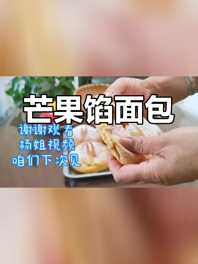 芒果面包,香甜浓郁的果味口感