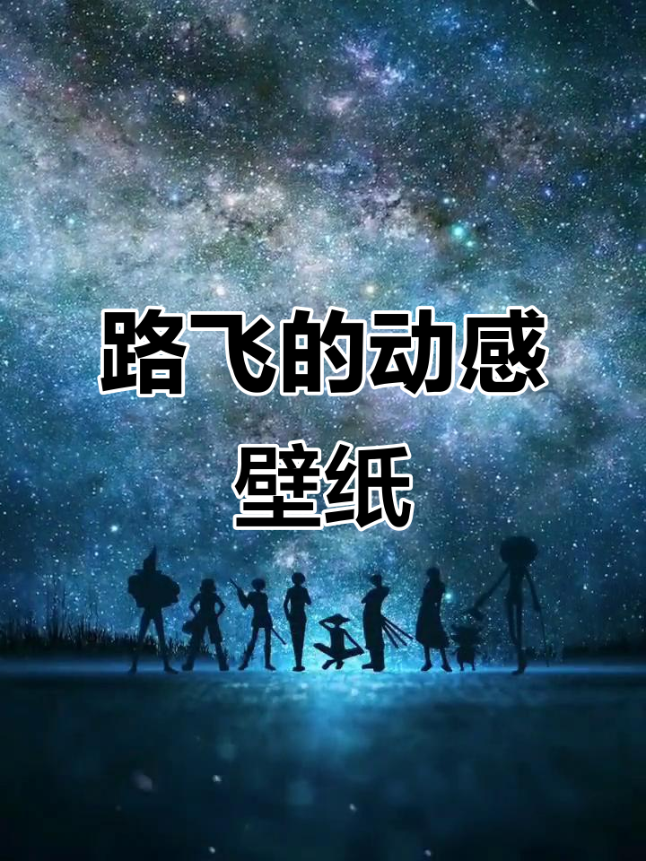 蒙琪D路飞:倔强的少年与动态壁纸的碰撞