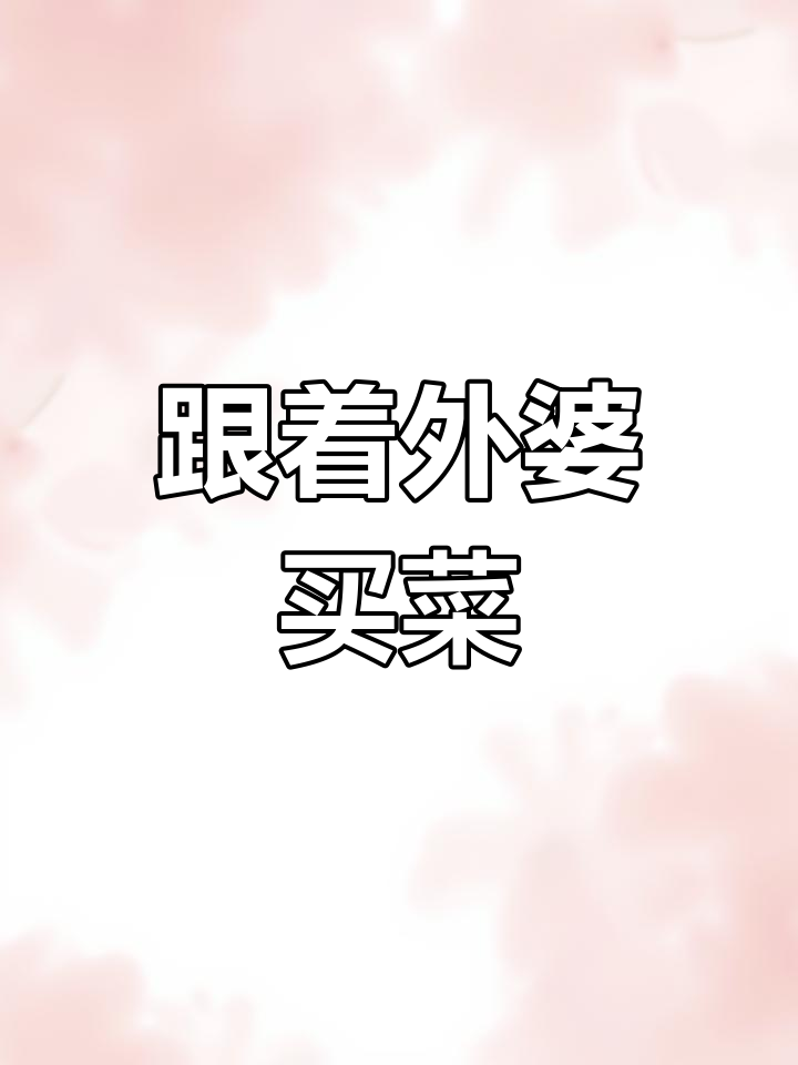 外婆带我逛菜场,蔬菜谜语大挑战