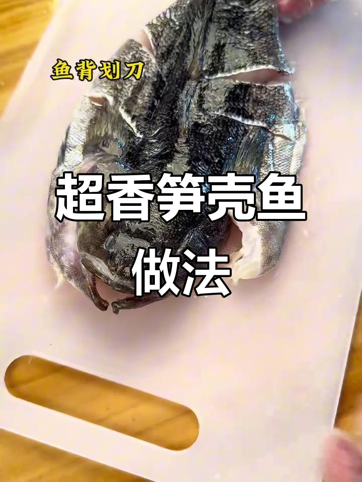 笋壳鱼这样做，香气扑鼻！
