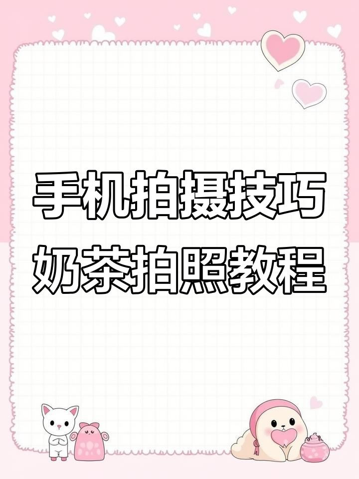 教你用手机拍出超赞奶茶照,轻松让朋友圈点赞爆棚