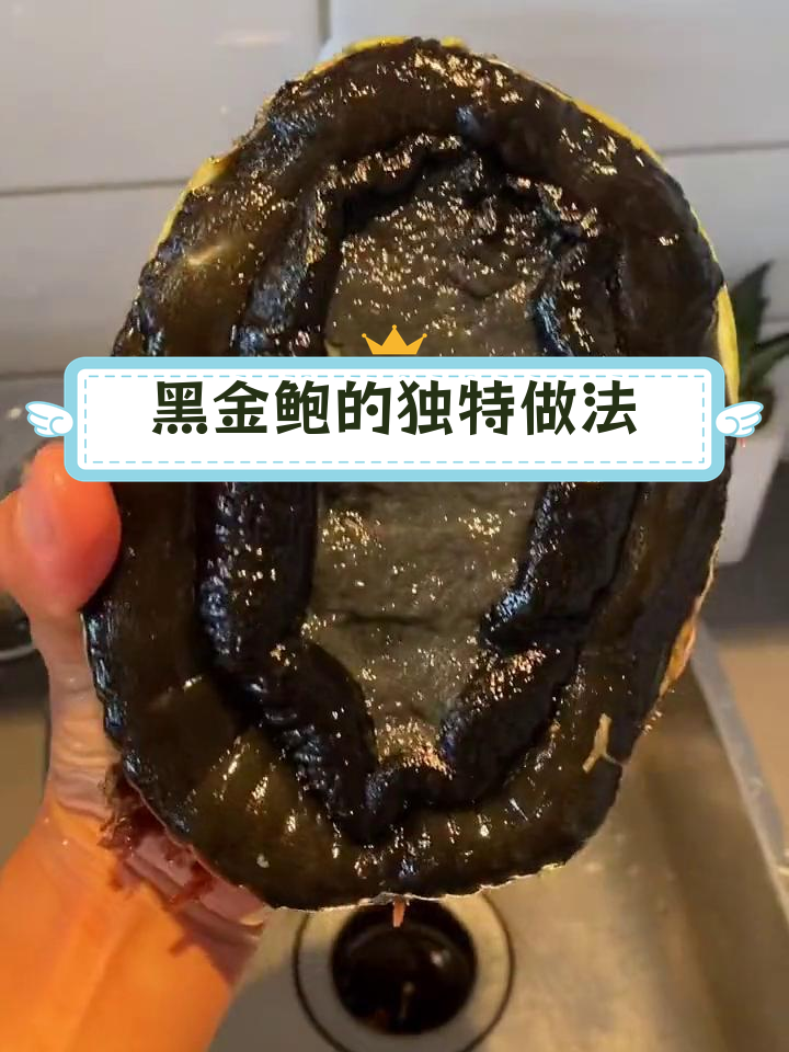 黑金鲍的正确吃法,除了切片还能怎么做!