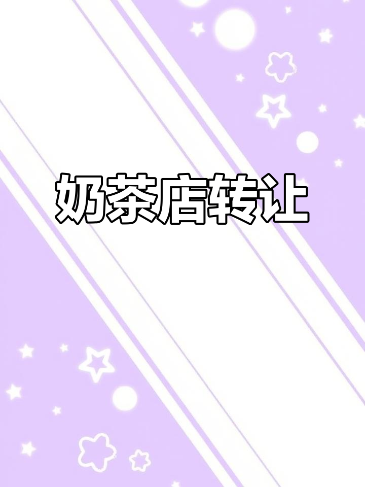 奶茶店转让,40平米,租金2500元/月,人流量大