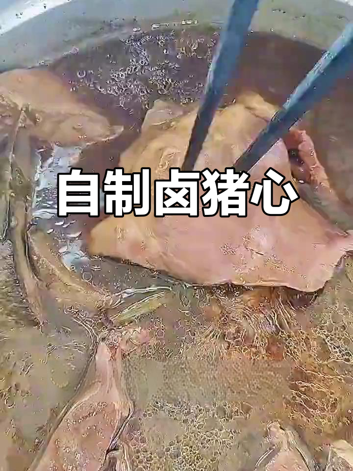 卤猪心,家常美味轻松做