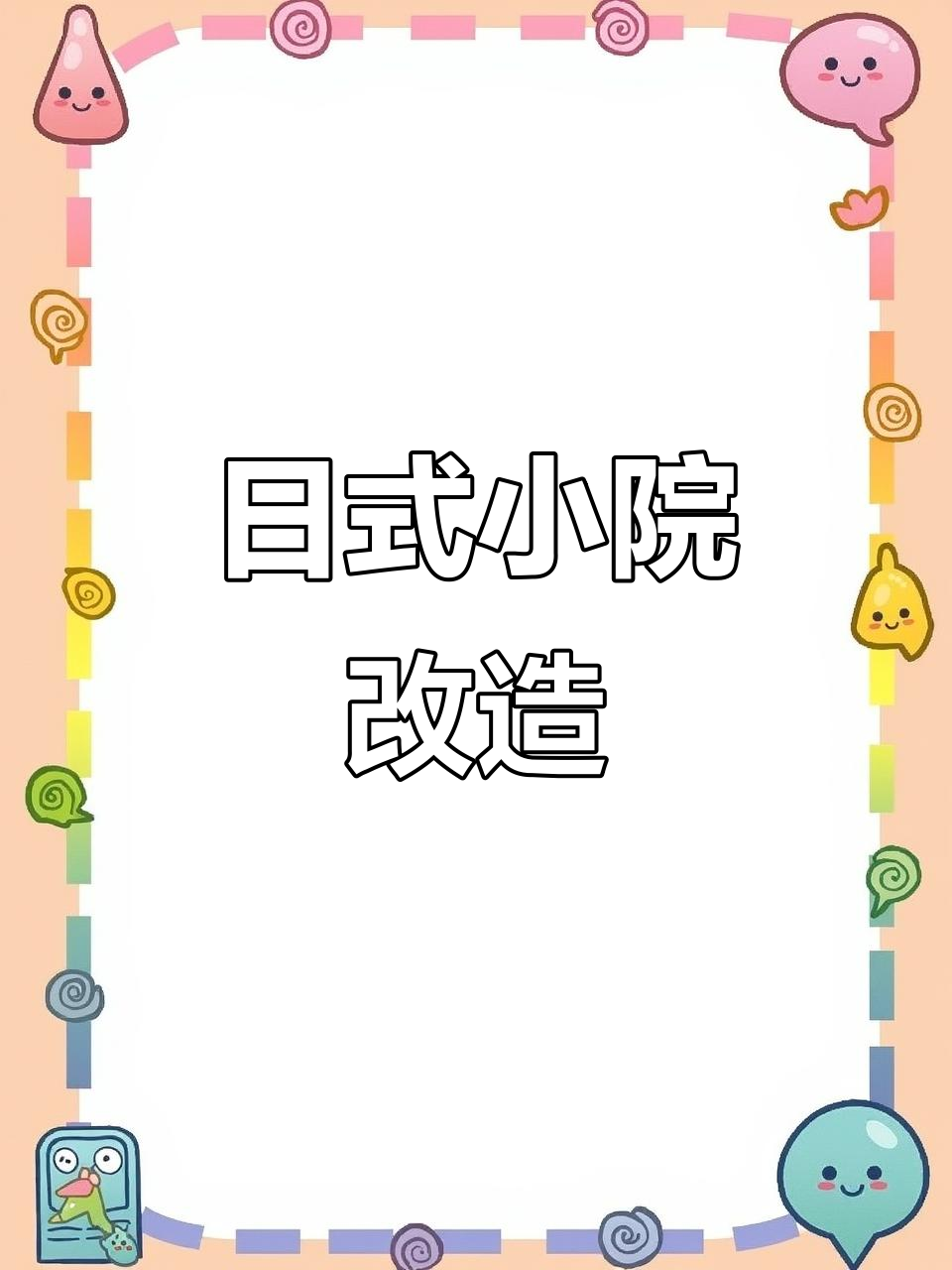 小院变精致，日式庭院设计全攻略