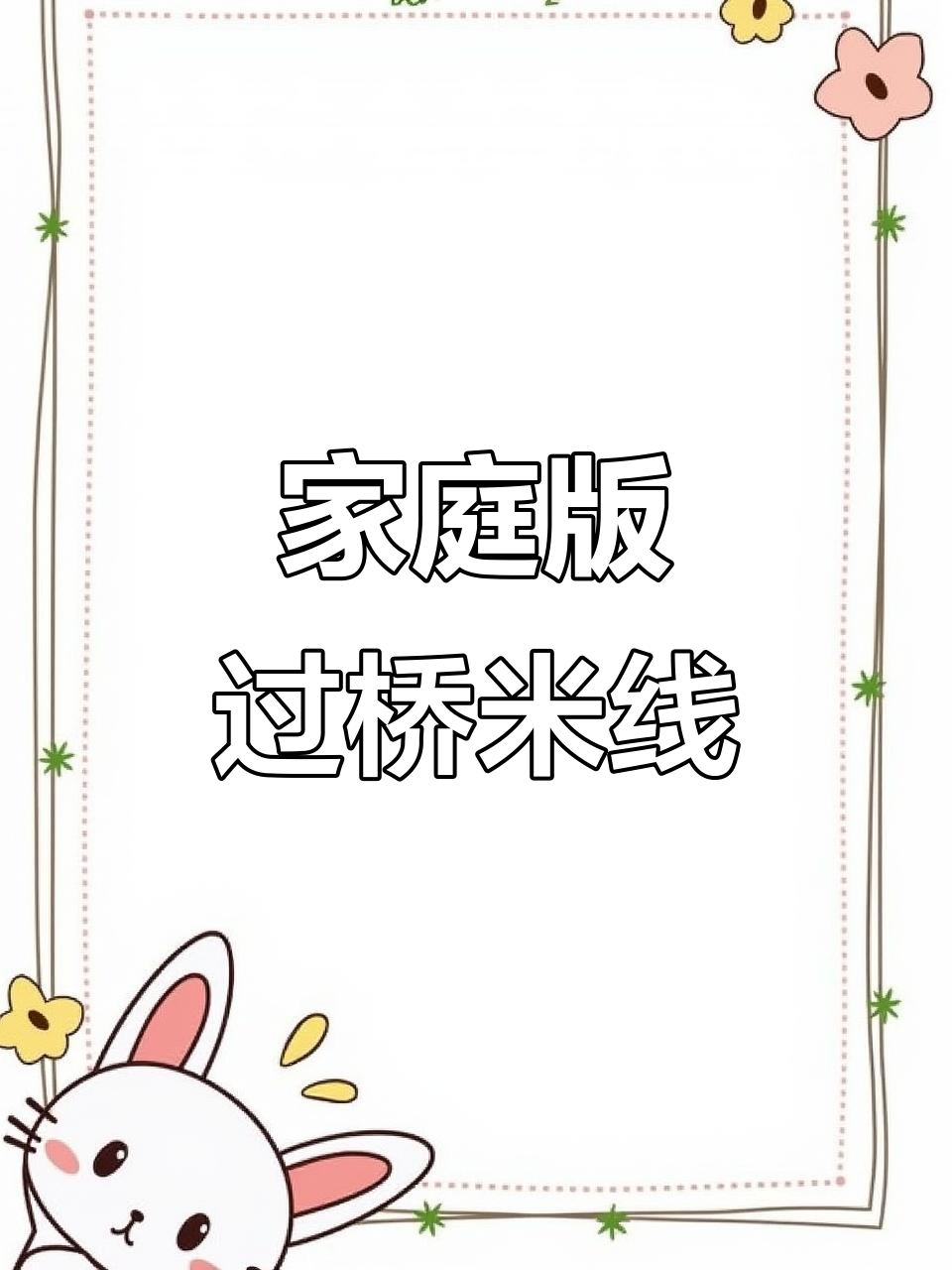 在家做正宗过桥米线,简单又美味!