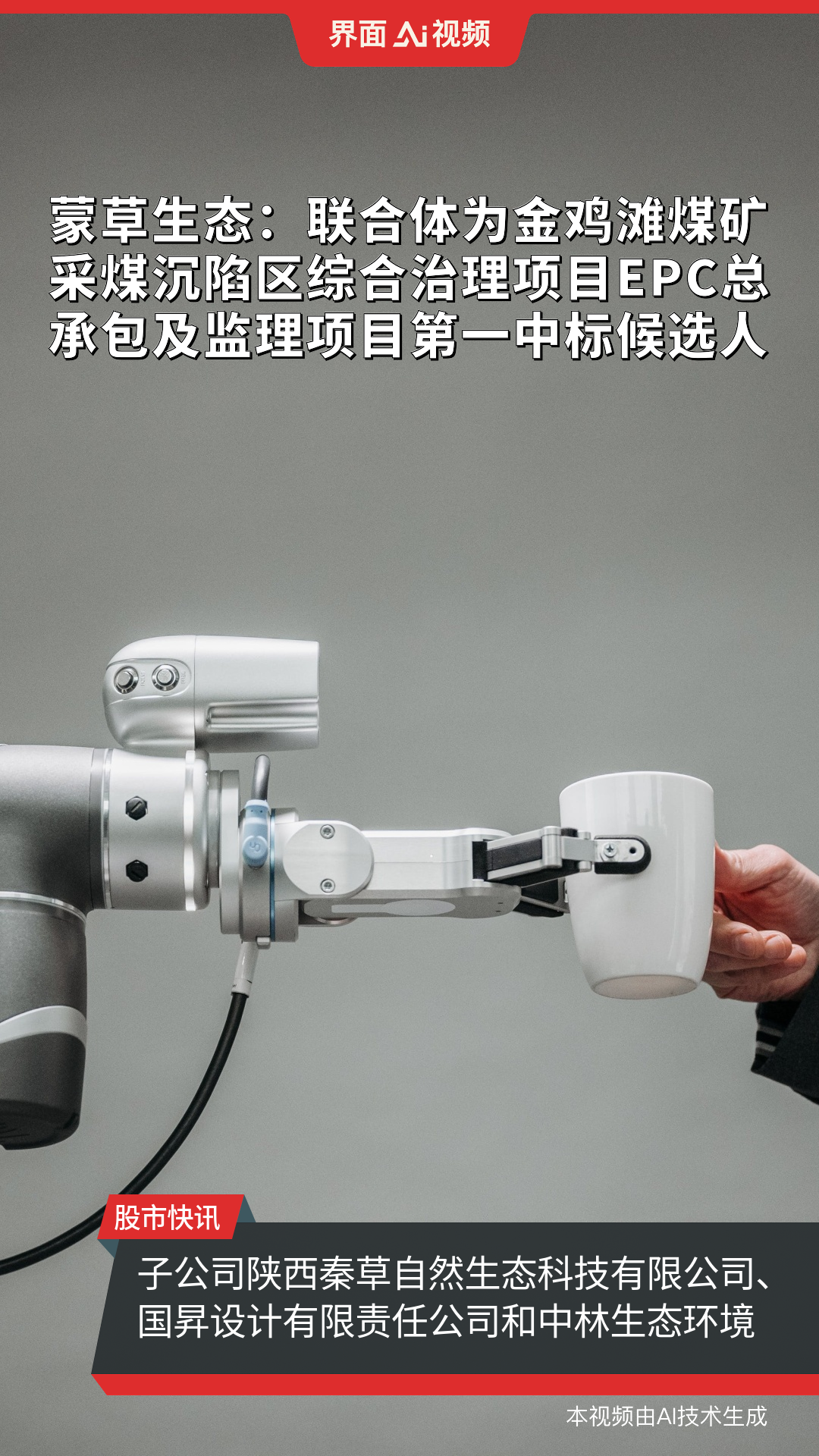 蒙草生态:联合体为金鸡滩煤矿采煤沉陷区综合治理项目EPC总承包及监理项目第一中标候选人