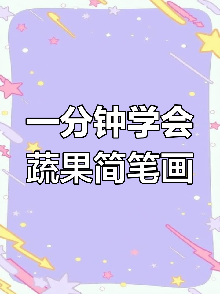 创意简笔画:轻松学画蔬菜瓜果,丰收季节来临