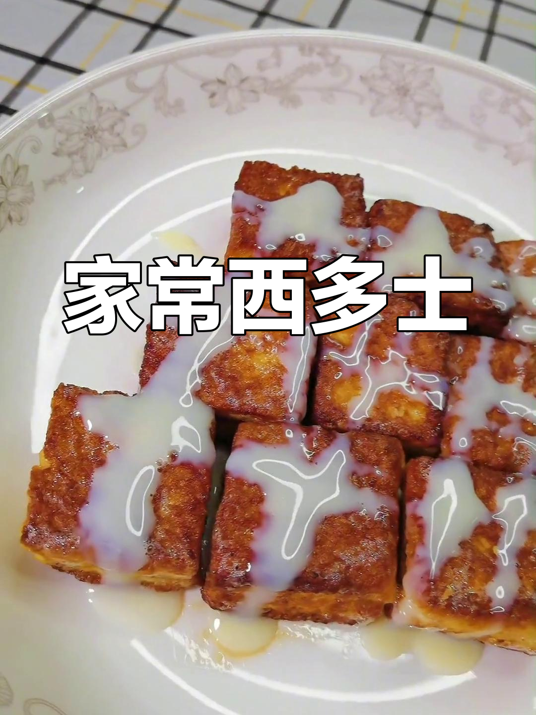 茶餐厅必试西多士,简单在家做,老广味道满分