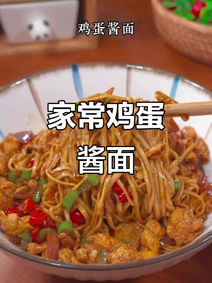 鸡蛋酱面,简单又美味!试试这个家常做法