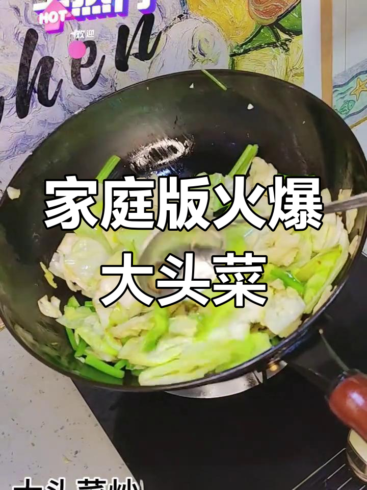 在家轻松做出饭店美味,火爆大头菜教程来啦!