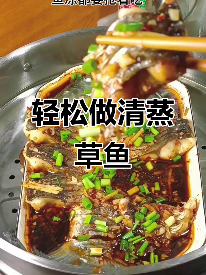 清蒸草鱼,简单又美味,鲜香嫩滑让人停不下来