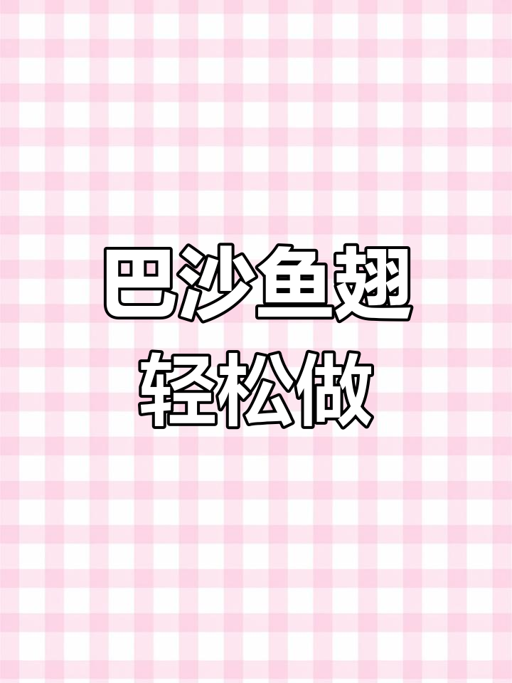 农家特色巴沙鱼翅,做法超简单又美味