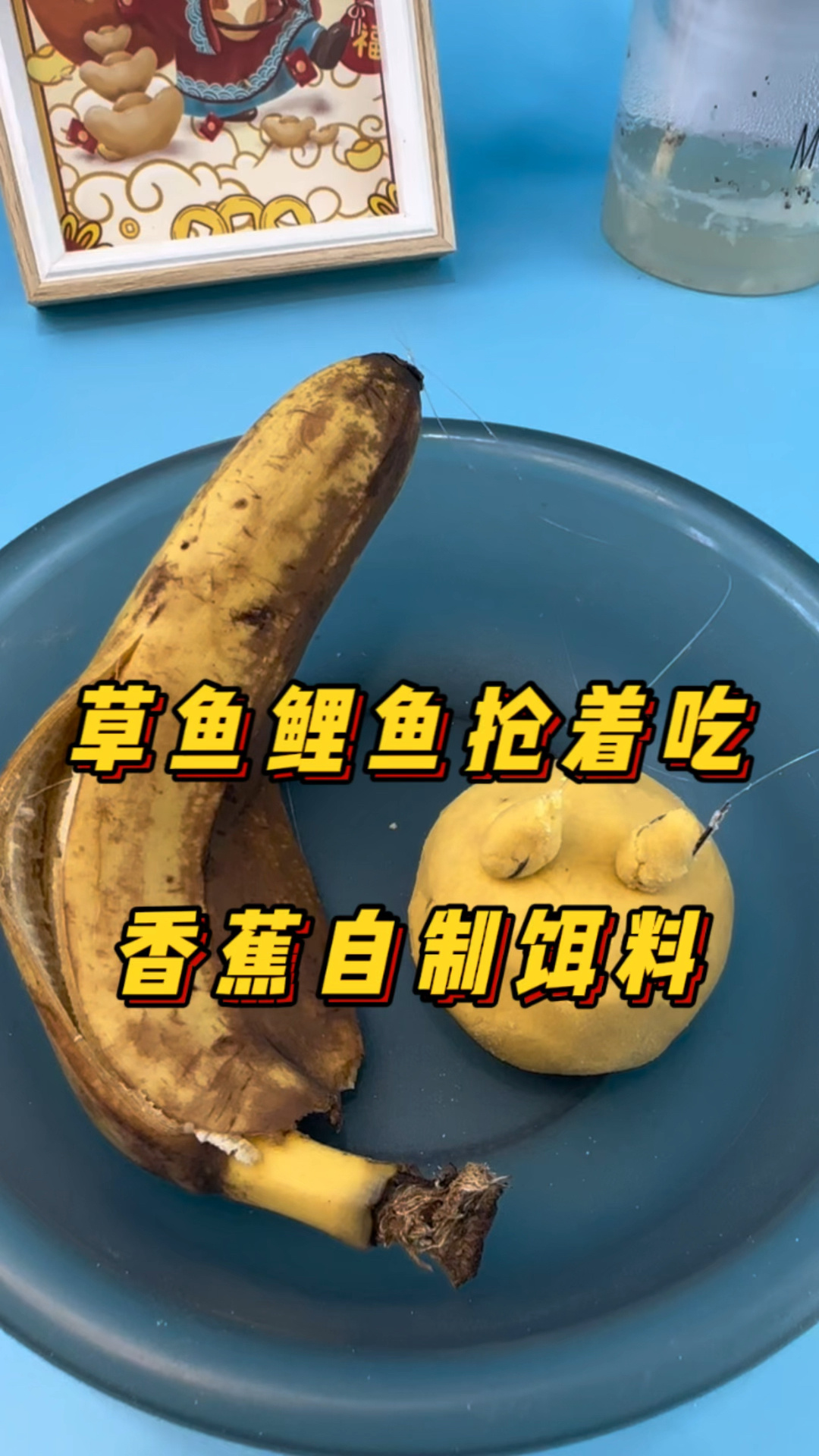 自制香蕉钓鱼饵料