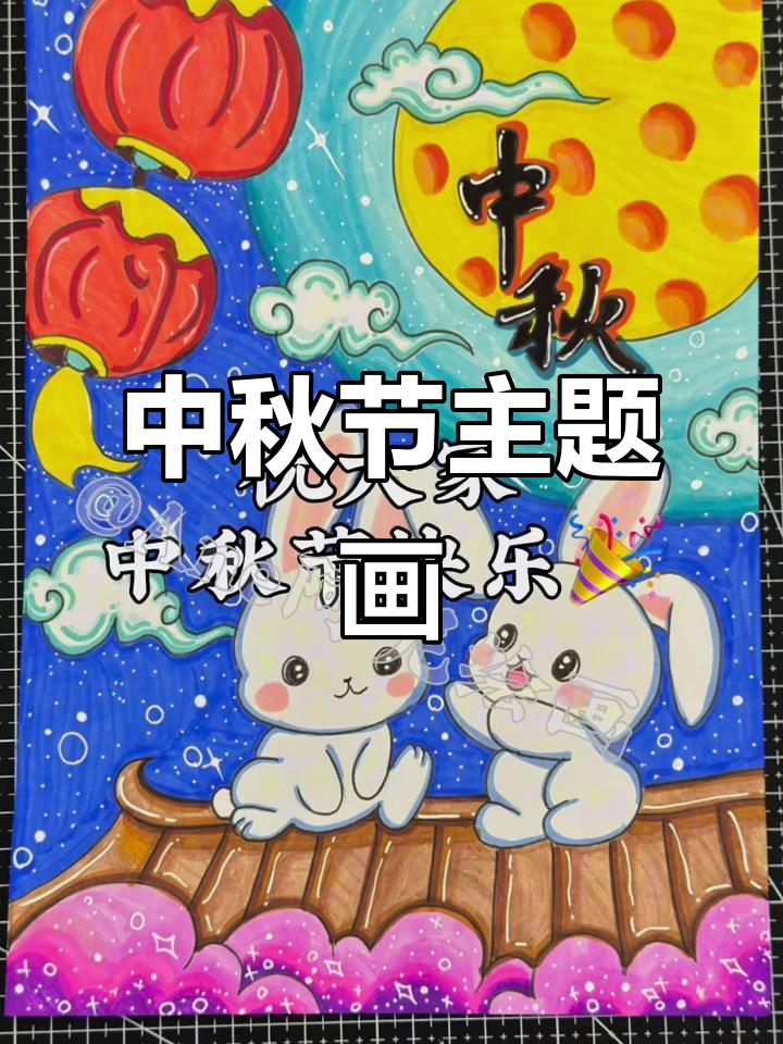 中秋节主题画:小兔子、月亮与灯笼的创意绘制