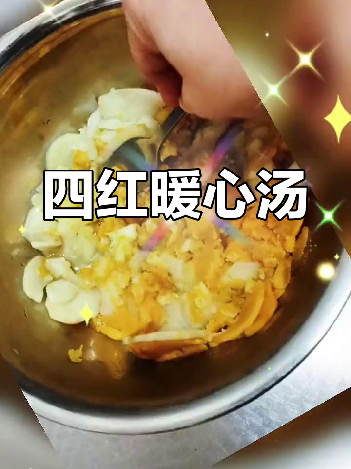 寒冬里,一碗四红汤温暖身心,滋补又美味