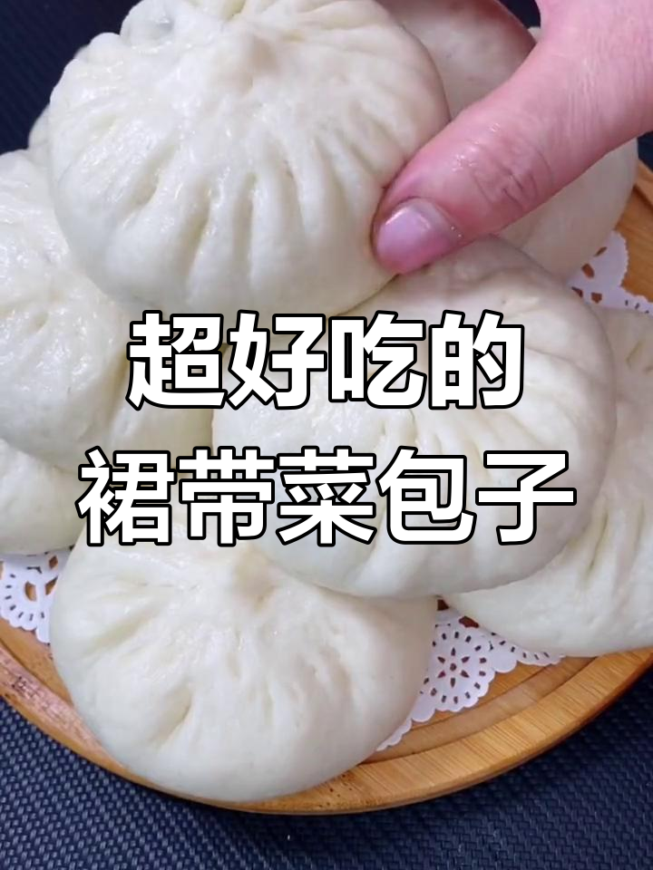 裙带菜包子做法,鲜美又独特,试试这个新口味!