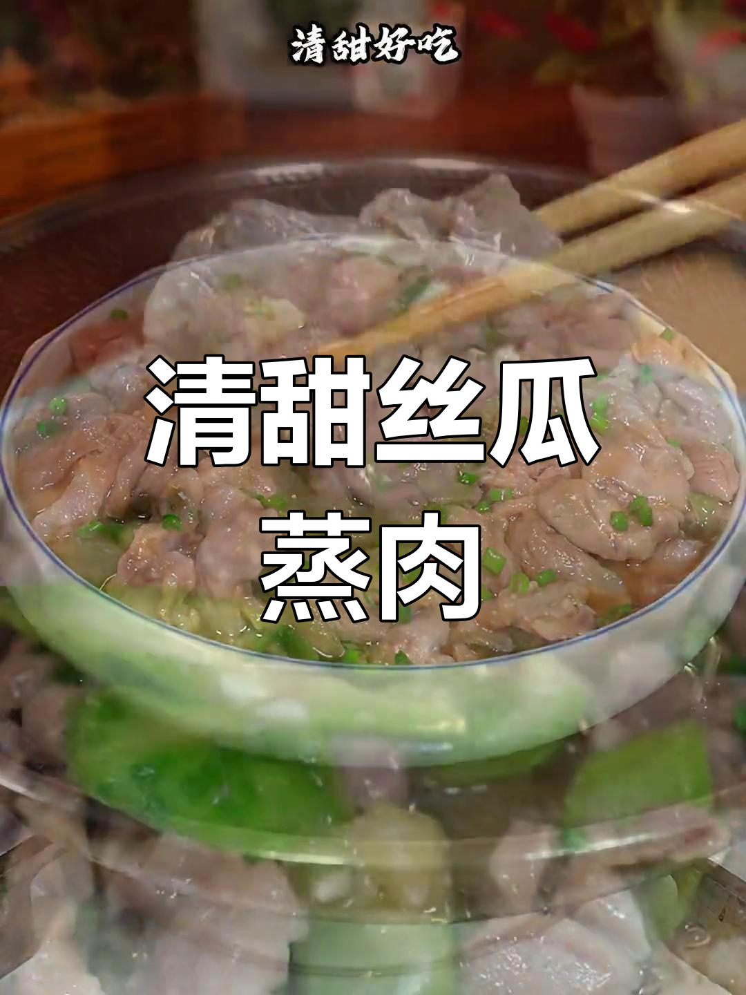丝瓜蒸肉片,广东家常美味