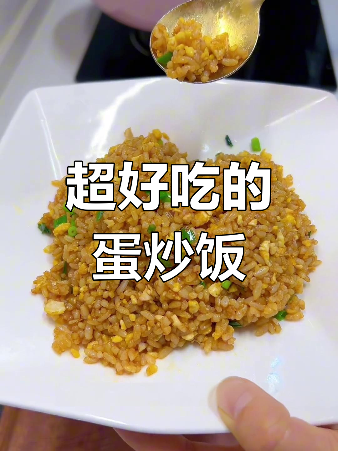 咸蛋黄炒饭,沙沙口感超香