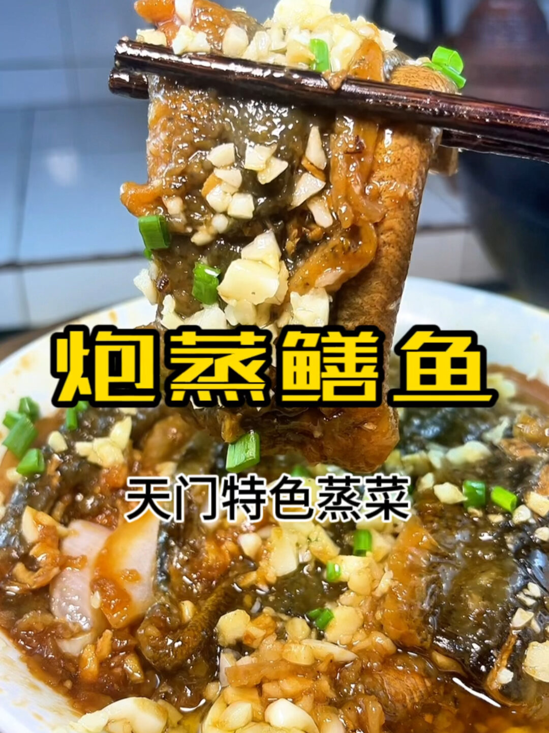天门炮蒸鳝鱼酸爽开胃,好吃又下饭