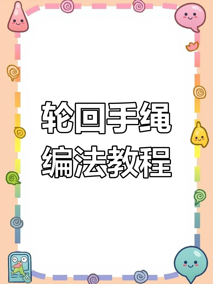 大鱼海棠轮回手绳编织技巧,轻松学会无痕线圈制作