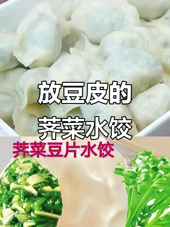 荠菜豆皮饺子,解腻又美味,试试这个新搭配