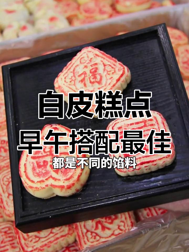 桂顺斋白皮糕点,三种口味任你选,早餐下午茶必备