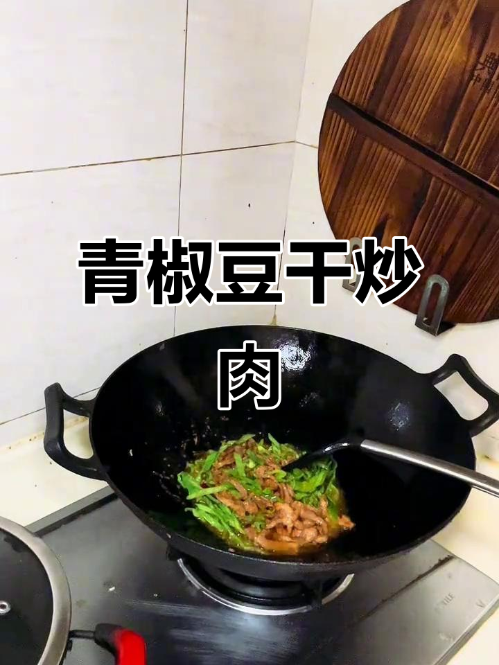 青椒豆干炒肉丝，简单又美味