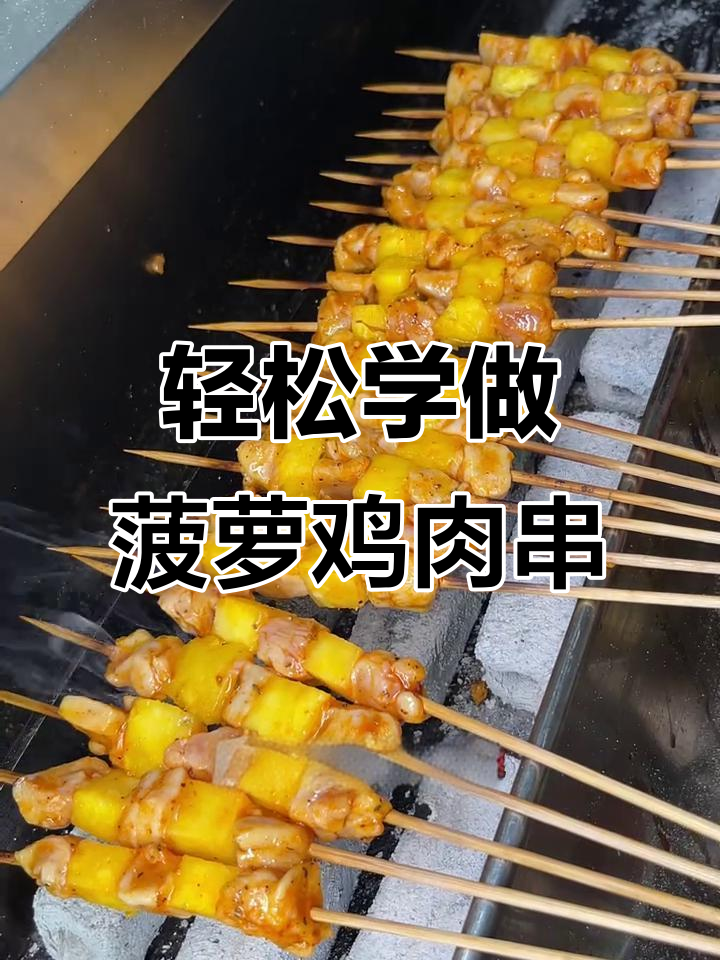 菠萝鸡肉串腌制技巧大揭秘,烧烤店必备美味新选择