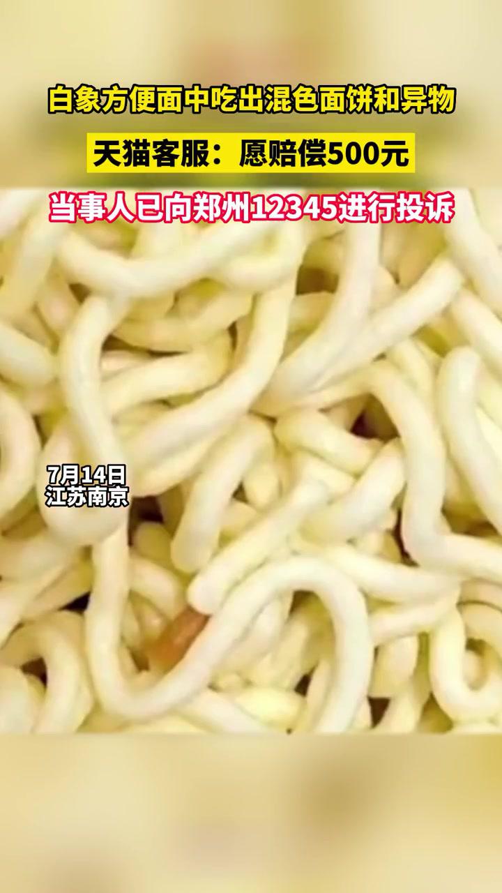 白象方便面中吃出混色面饼和异物,天猫客服:愿赔偿500元,当事人已向郑州12345进行投诉