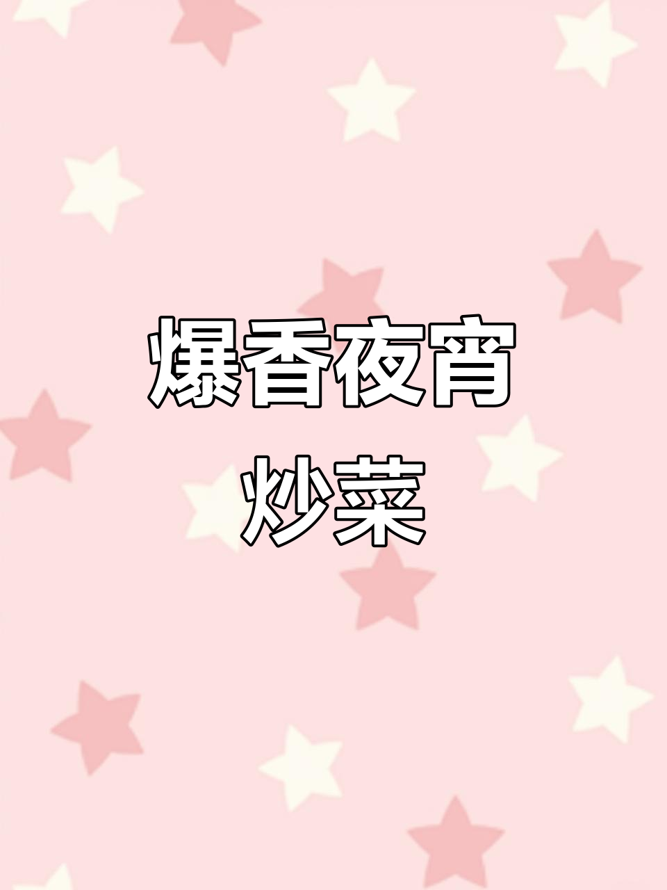 夜宵江湖菜,炒出满满香味!