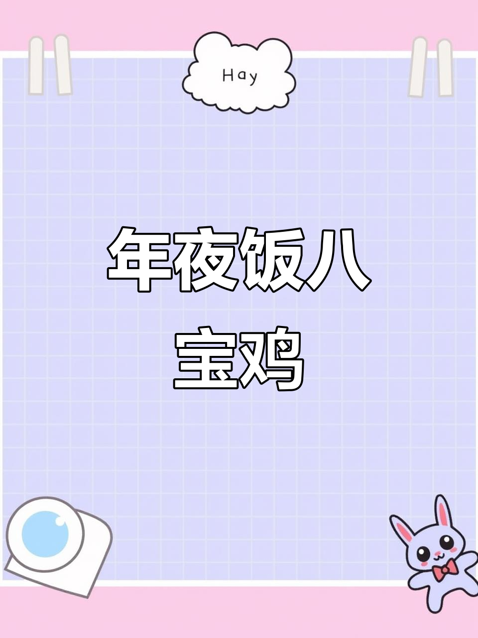 八宝鸡的独特做法,年夜饭必备美味