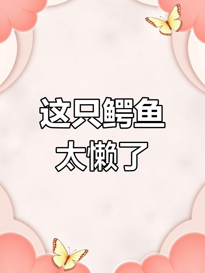 鳄鱼懒到一动不动,真像假的!