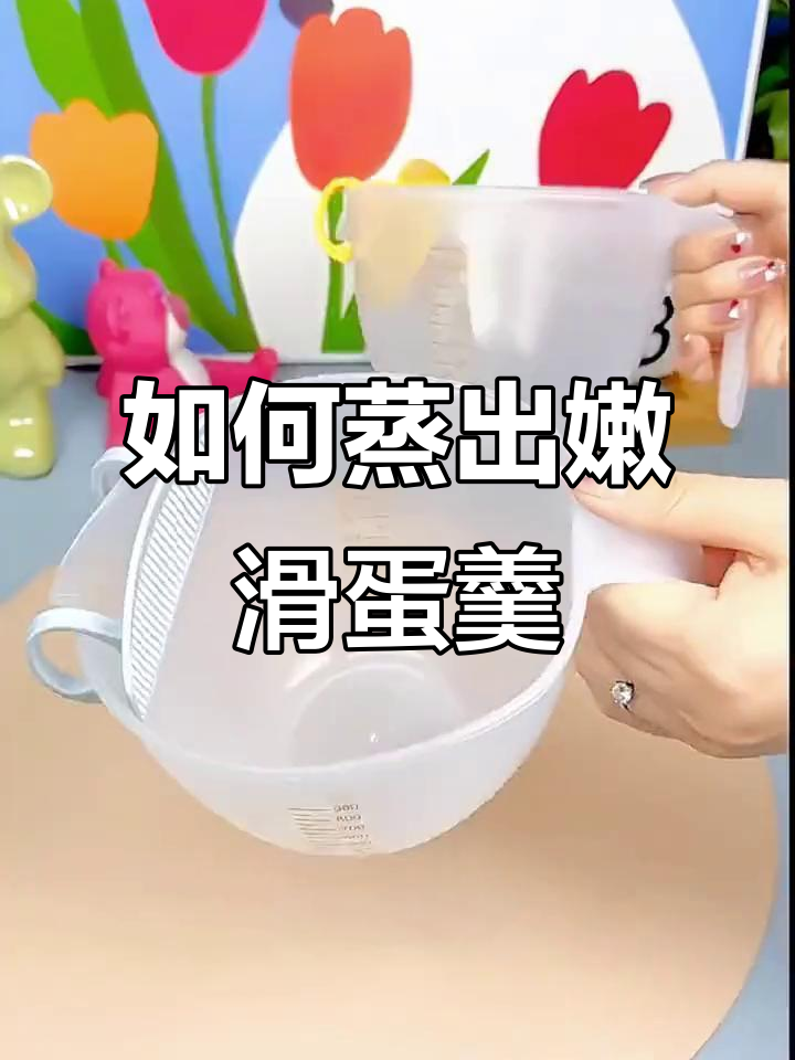 蒸鸡蛋羹的秘密:冷水热水怎么选,几分钟搞定嫩滑口感