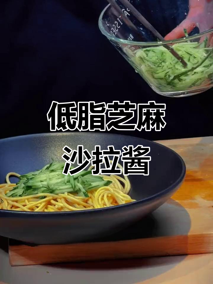 低脂焙煎芝麻沙拉酱新吃法,意面减脂更美味