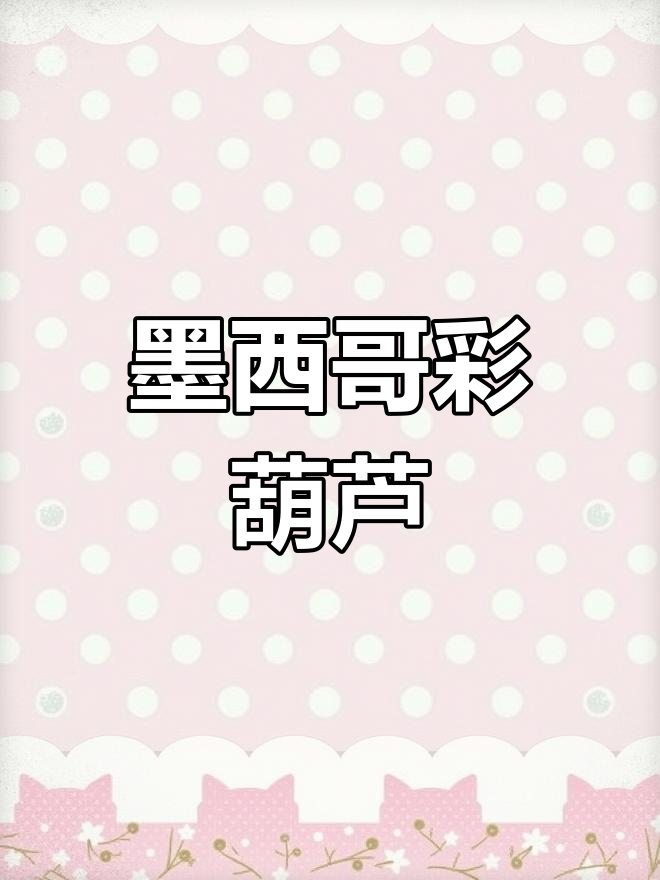 墨西哥彩色小葫芦，南瓜疙瘩与绿白菜的完美结合
