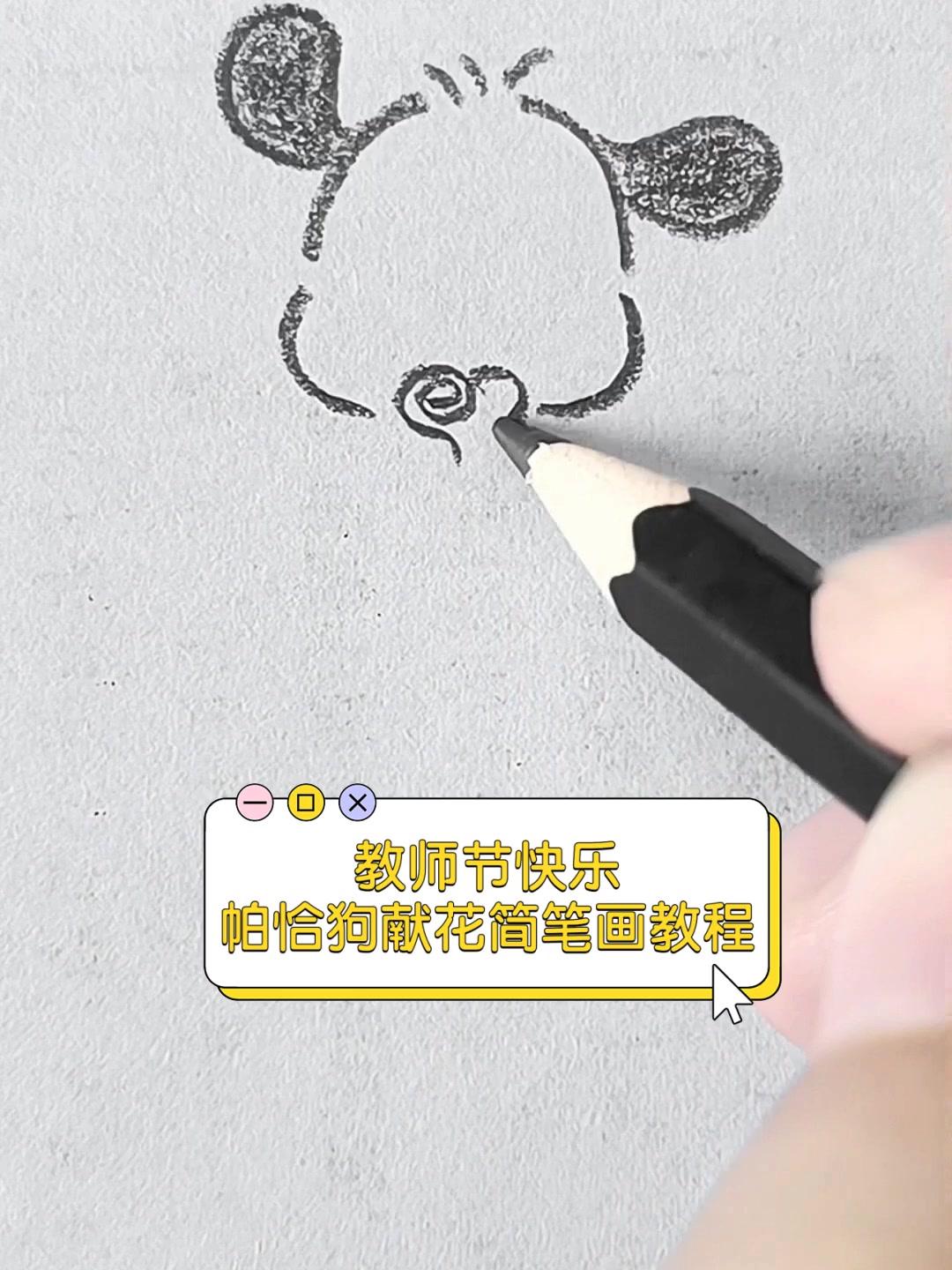 教师节快乐,帕恰狗献花简笔画教程
