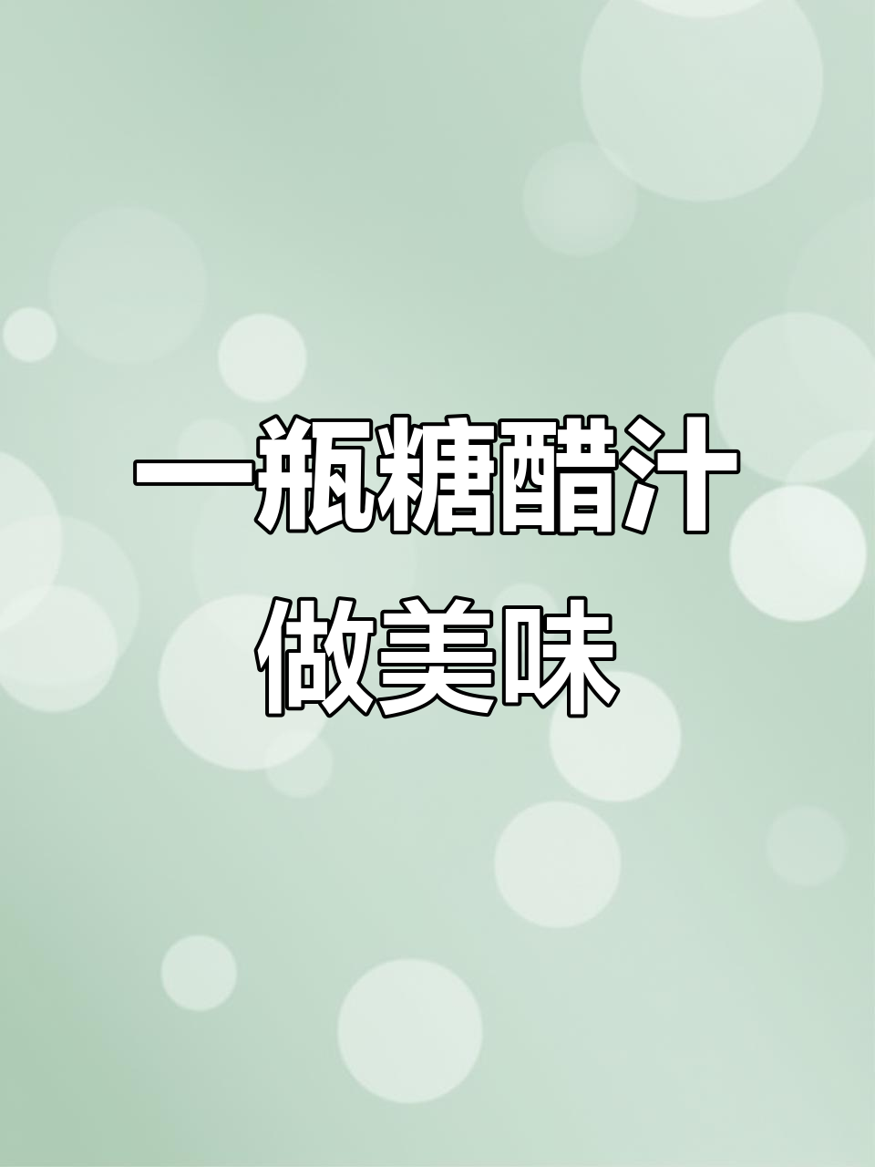 糖醋汁一倒,红烧排骨轻松搞定!