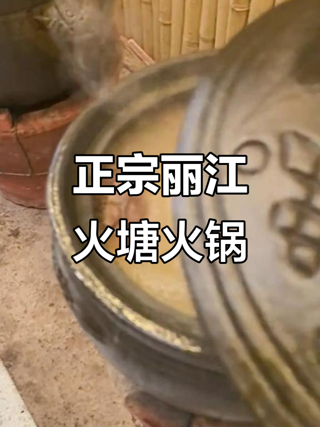 丽江农家土鸡火锅，新鲜食材等你尝