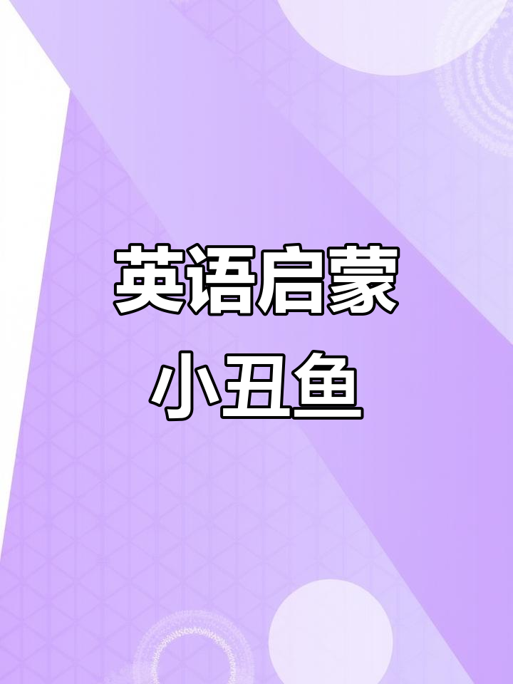小丑鱼趣味英语启蒙,带你一起跳舞学表达