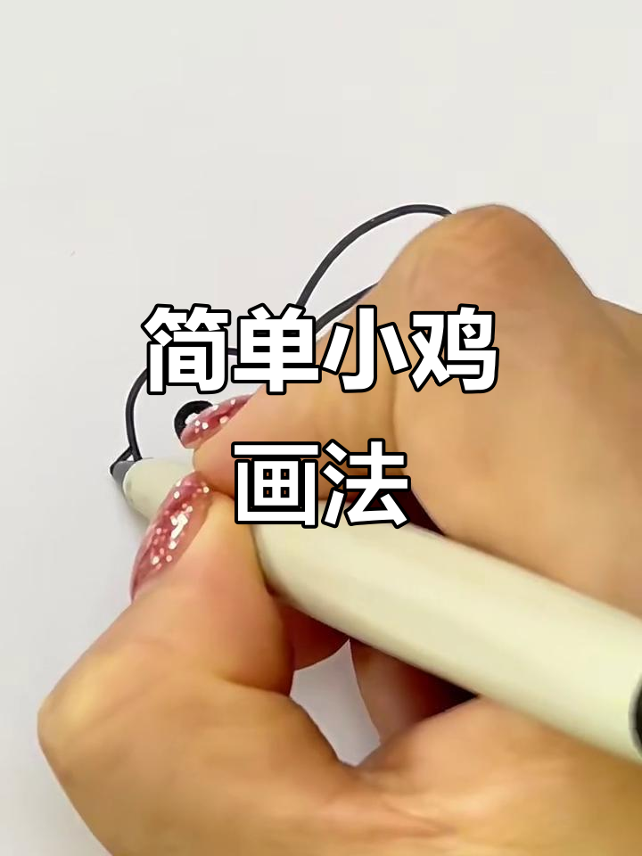 小鸡简笔画，轻松学会，亲子互动超有趣