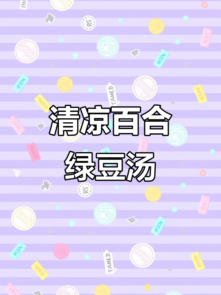 百合绿豆汤,清热解毒又润肺止咳