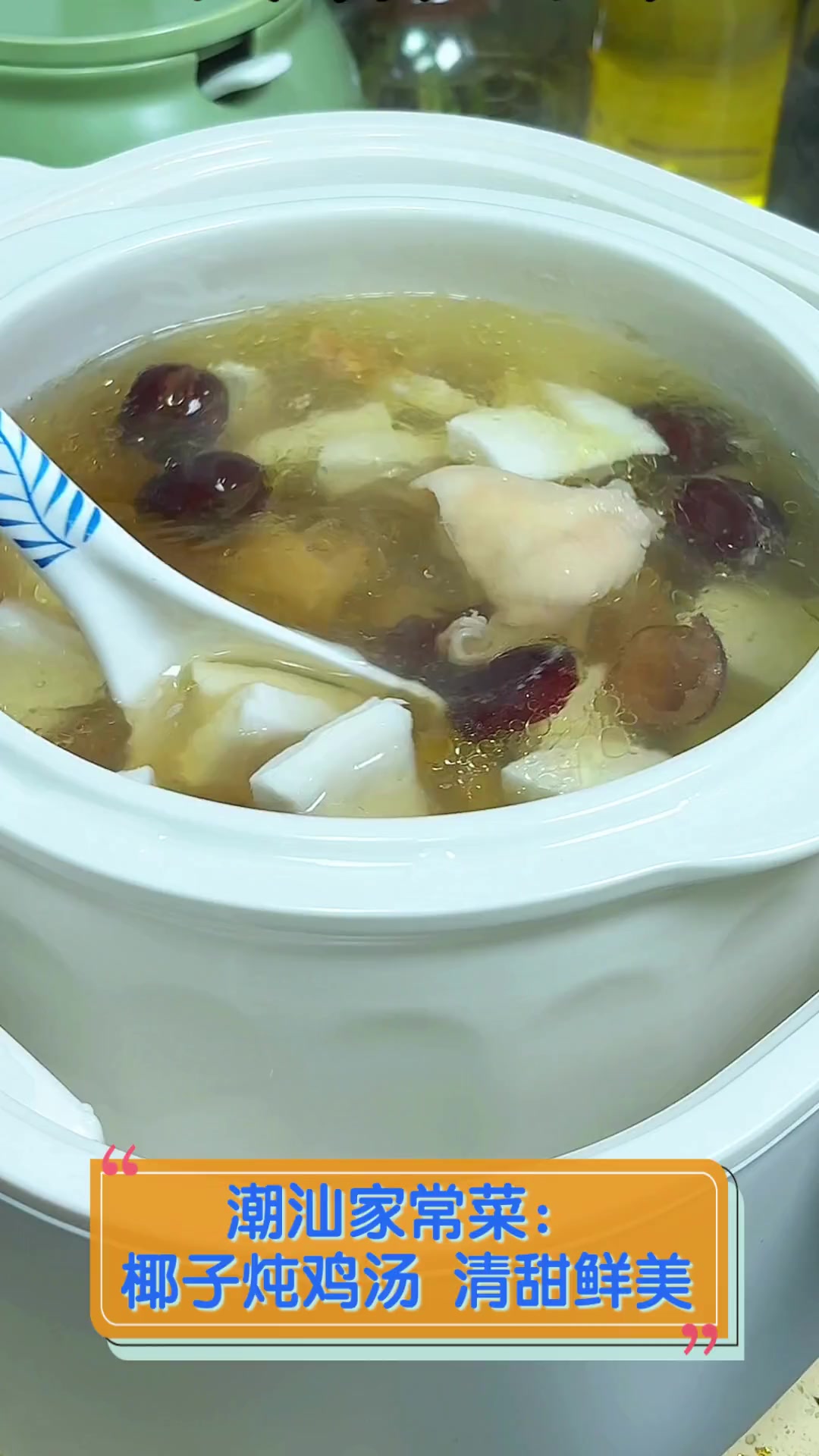 潮汕家常菜:椰子炖鸡汤,清甜鲜美