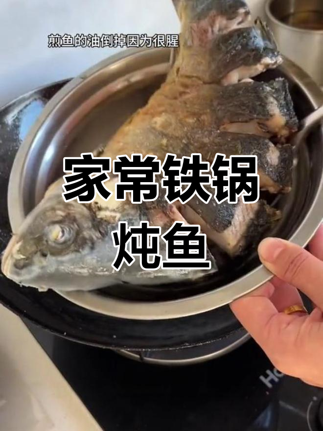 铁锅炖鱼家常做法,香浓不粘