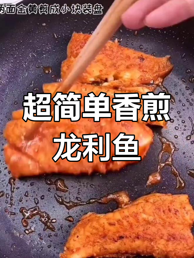 香煎龙利鱼,鲜嫩酥脆做法超简单