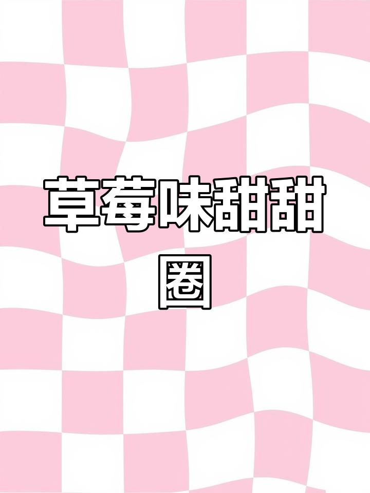 草莓甜甜圈与巧克力搭配,小朋友最爱!