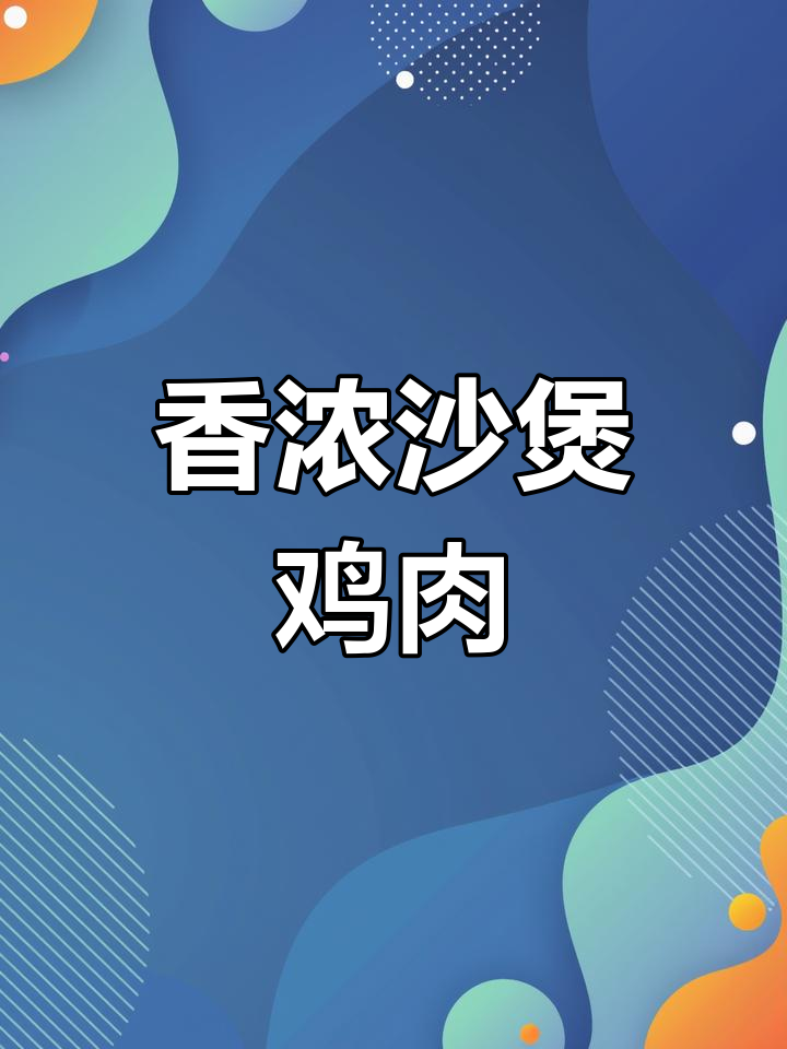 砂锅瑶鸡,香气扑鼻