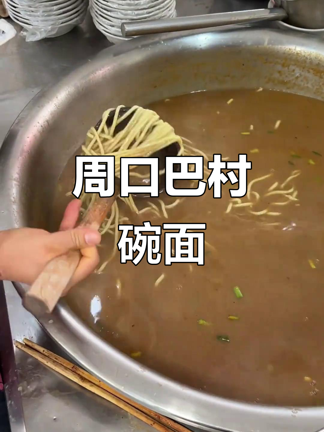 河南周口巴村盆面条,3元一碗超值美味,胡辣汤搭配拉面绝了